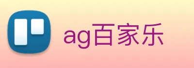 ag百家乐 logo